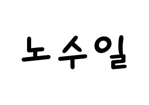 KPOP idol UP10TION  쿤 (No Soo-il, Kuhn) Printable Hangul name fan sign, fanboard resources for light sticks Normal
