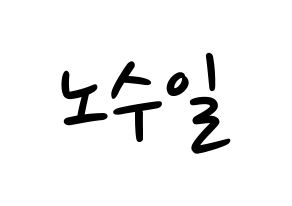 KPOP idol UP10TION  쿤 (No Soo-il, Kuhn) Printable Hangul name fan sign, fanboard resources for LED Normal