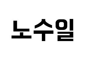 KPOP idol UP10TION  쿤 (No Soo-il, Kuhn) Printable Hangul name fan sign, fanboard resources for concert Normal