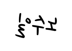 KPOP idol UP10TION  쿤 (No Soo-il, Kuhn) Printable Hangul name fan sign, fanboard resources for LED Reversed