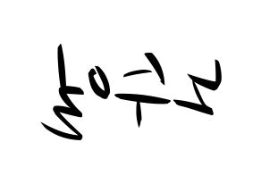 KPOP idol UP10TION  쿤 (No Soo-il, Kuhn) Printable Hangul name fan sign, fanboard resources for concert Reversed