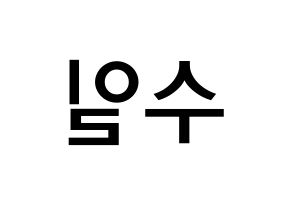 KPOP idol UP10TION  쿤 (No Soo-il, Kuhn) Printable Hangul name Fansign Fanboard resources for concert Reversed