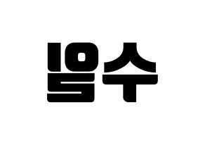 KPOP idol UP10TION  쿤 (No Soo-il, Kuhn) Printable Hangul name fan sign, fanboard resources for light sticks Reversed