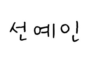 KPOP idol UP10TION  선율 (Seon Ye-in, Sunyoul) Printable Hangul name fan sign, fanboard resources for concert Normal