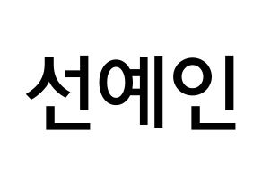 KPOP idol UP10TION  선율 (Seon Ye-in, Sunyoul) Printable Hangul name Fansign Fanboard resources for concert Normal