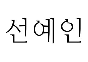 KPOP idol UP10TION  선율 (Seon Ye-in, Sunyoul) Printable Hangul name fan sign & fan board resources Normal