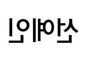 KPOP idol UP10TION  선율 (Seon Ye-in, Sunyoul) Printable Hangul name Fansign Fanboard resources for concert Reversed