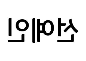 KPOP idol UP10TION  선율 (Seon Ye-in, Sunyoul) Printable Hangul name fan sign, fanboard resources for concert Reversed
