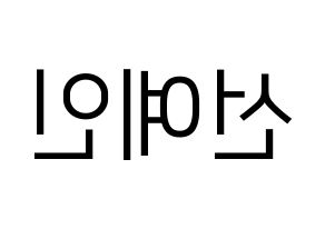 KPOP idol UP10TION  선율 (Seon Ye-in, Sunyoul) Printable Hangul name fan sign, fanboard resources for LED Reversed