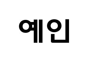 KPOP idol UP10TION  선율 (Seon Ye-in, Sunyoul) Printable Hangul name fan sign & fan board resources Normal