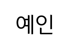 KPOP idol UP10TION  선율 (Seon Ye-in, Sunyoul) Printable Hangul name fan sign, fanboard resources for light sticks Normal