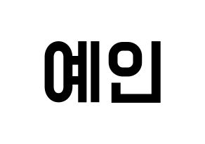KPOP idol UP10TION  선율 (Seon Ye-in, Sunyoul) Printable Hangul name fan sign, fanboard resources for light sticks Normal
