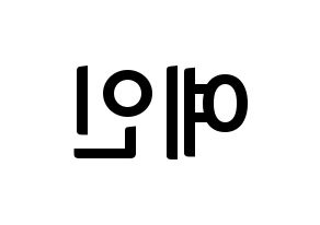 KPOP idol UP10TION  선율 (Seon Ye-in, Sunyoul) Printable Hangul name fan sign, fanboard resources for concert Reversed