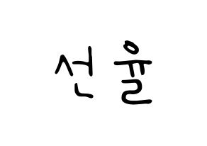 KPOP idol UP10TION  선율 (Seon Ye-in, Sunyoul) Printable Hangul name fan sign, fanboard resources for LED Normal