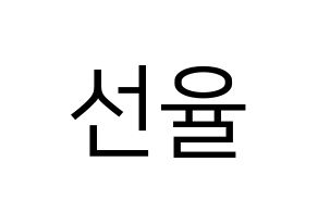 KPOP idol UP10TION  선율 (Seon Ye-in, Sunyoul) Printable Hangul name fan sign, fanboard resources for LED Normal