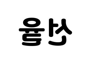 KPOP idol UP10TION  선율 (Seon Ye-in, Sunyoul) Printable Hangul name fan sign & fan board resources Reversed