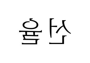 KPOP idol UP10TION  선율 (Seon Ye-in, Sunyoul) Printable Hangul name fan sign & fan board resources Reversed