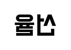 KPOP idol UP10TION  선율 (Seon Ye-in, Sunyoul) Printable Hangul name fan sign, fanboard resources for light sticks Reversed