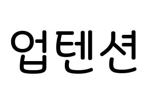 KPOP idol UP10TION Printable Hangul Fansign Fanboard resources Normal