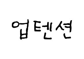 KPOP idol UP10TION Printable Hangul fan sign & fan board resources Normal