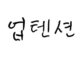 KPOP idol UP10TION How to write name in English Normal