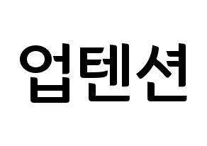 KPOP idol UP10TION Printable Hangul fan sign & fan board resources Normal