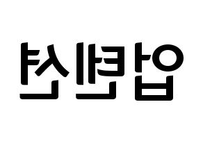KPOP idol UP10TION Printable Hangul fan sign & fan board resources Reversed