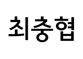 KPOP idol VAV  바론 (Choi Chung-hyeop, Baron) Printable Hangul name Fansign Fanboard resources for concert Normal