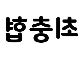 KPOP idol VAV  바론 (Choi Chung-hyeop, Baron) Printable Hangul name fan sign & fan board resources Reversed