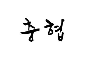 KPOP idol VAV  바론 (Choi Chung-hyeop, Baron) Printable Hangul name fan sign & fan board resources Normal