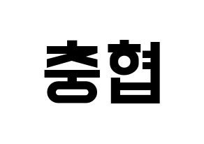 KPOP idol VAV  바론 (Choi Chung-hyeop, Baron) Printable Hangul name fan sign, fanboard resources for light sticks Normal