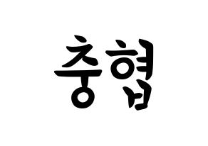 KPOP idol VAV  바론 (Choi Chung-hyeop, Baron) Printable Hangul name fan sign, fanboard resources for concert Normal