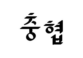 KPOP idol VAV  바론 (Choi Chung-hyeop, Baron) Printable Hangul name fan sign, fanboard resources for LED Normal