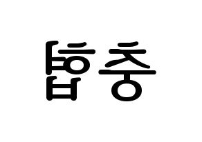 KPOP idol VAV  바론 (Choi Chung-hyeop, Baron) Printable Hangul name fan sign, fanboard resources for LED Reversed