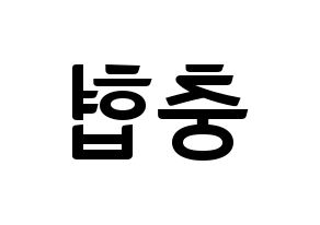 KPOP idol VAV  바론 (Choi Chung-hyeop, Baron) Printable Hangul name fan sign, fanboard resources for concert Reversed