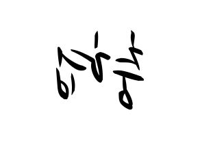 KPOP idol VAV  바론 (Choi Chung-hyeop, Baron) Printable Hangul name fan sign, fanboard resources for concert Reversed