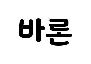 KPOP idol VAV  바론 (Choi Chung-hyeop, Baron) Printable Hangul name fan sign & fan board resources Normal