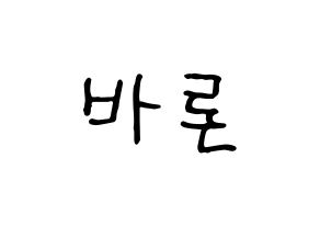 KPOP idol VAV  바론 (Choi Chung-hyeop, Baron) Printable Hangul name fan sign, fanboard resources for concert Normal