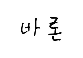 KPOP idol VAV  바론 (Choi Chung-hyeop, Baron) Printable Hangul name fan sign, fanboard resources for concert Normal