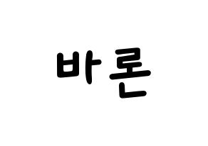 KPOP idol VAV  바론 (Choi Chung-hyeop, Baron) Printable Hangul name fan sign, fanboard resources for light sticks Normal