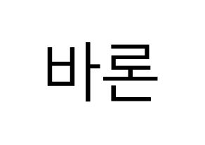 KPOP idol VAV  바론 (Choi Chung-hyeop, Baron) Printable Hangul name fan sign, fanboard resources for LED Normal