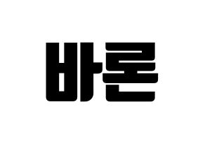 KPOP idol VAV  바론 (Choi Chung-hyeop, Baron) Printable Hangul name fan sign, fanboard resources for light sticks Normal