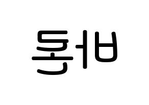 KPOP idol VAV  바론 (Choi Chung-hyeop, Baron) Printable Hangul name Fansign Fanboard resources for concert Reversed