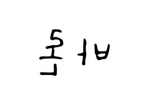 KPOP idol VAV  바론 (Choi Chung-hyeop, Baron) Printable Hangul name fan sign, fanboard resources for LED Reversed