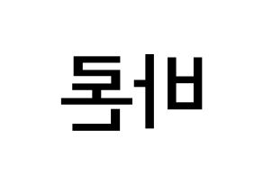 KPOP idol VAV  바론 (Choi Chung-hyeop, Baron) Printable Hangul name Fansign Fanboard resources for concert Reversed