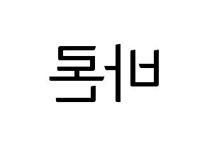 KPOP idol VAV  바론 (Choi Chung-hyeop, Baron) Printable Hangul name fan sign, fanboard resources for light sticks Reversed