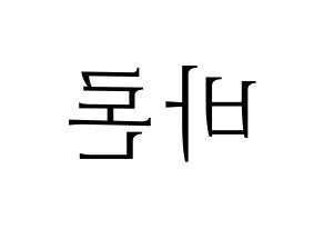KPOP idol VAV  바론 (Choi Chung-hyeop, Baron) Printable Hangul name fan sign & fan board resources Reversed