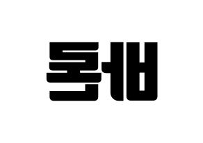KPOP idol VAV  바론 (Choi Chung-hyeop, Baron) Printable Hangul name fan sign, fanboard resources for light sticks Reversed