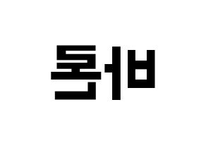 KPOP idol VAV  바론 (Choi Chung-hyeop, Baron) Printable Hangul name fan sign, fanboard resources for concert Reversed