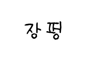 KPOP idol VAV  제이콥 (Jang Peng, Jacob) Printable Hangul name fan sign, fanboard resources for light sticks Normal